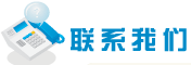E之印联系我们